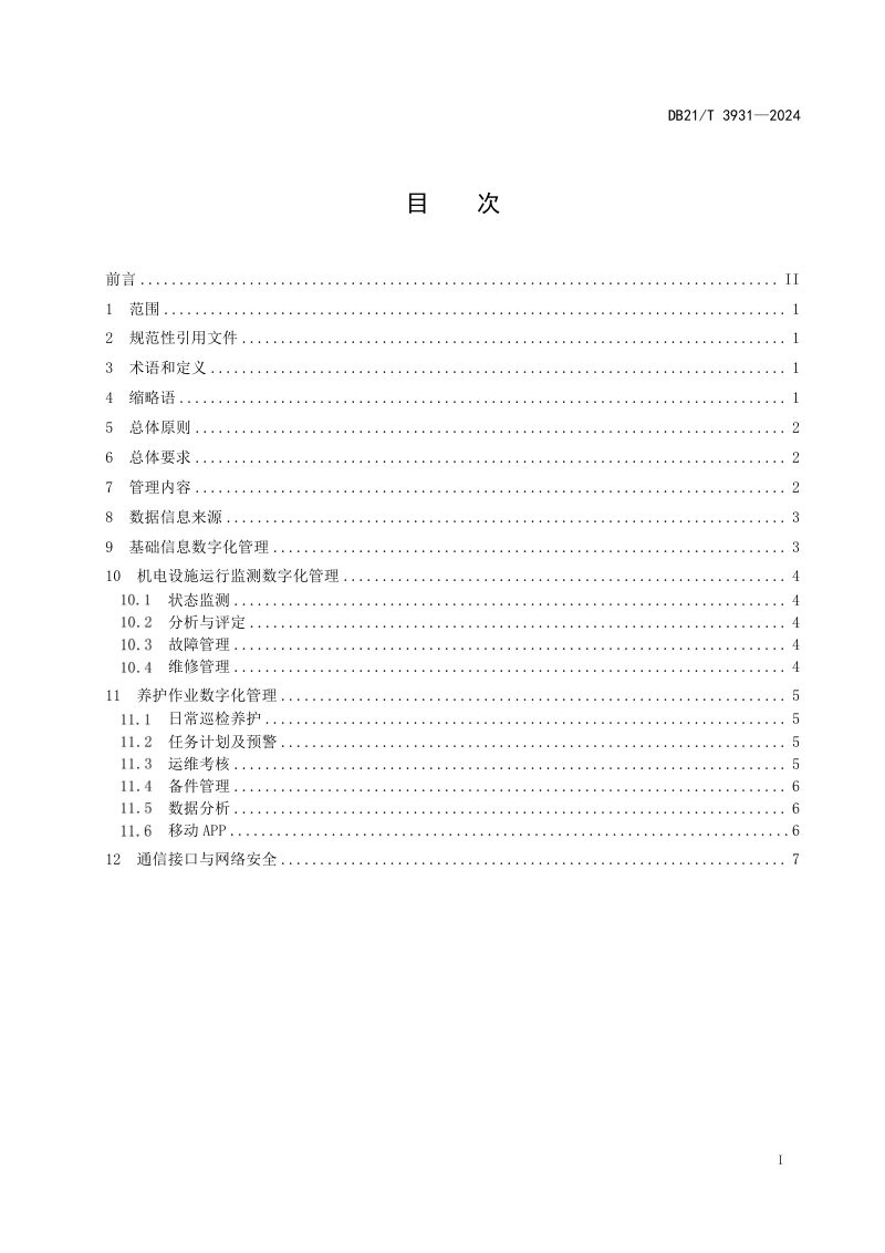 辽宁省《高速公路隧道机电设施养护数字化管理规范》DB21/T 3931-2024第3页