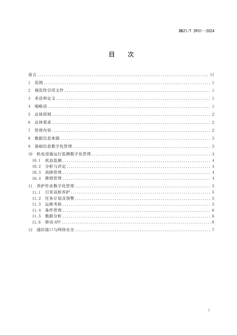辽宁省《高速公路隧道机电设施养护数字化管理规范》DB21/T 3931-2024第3页