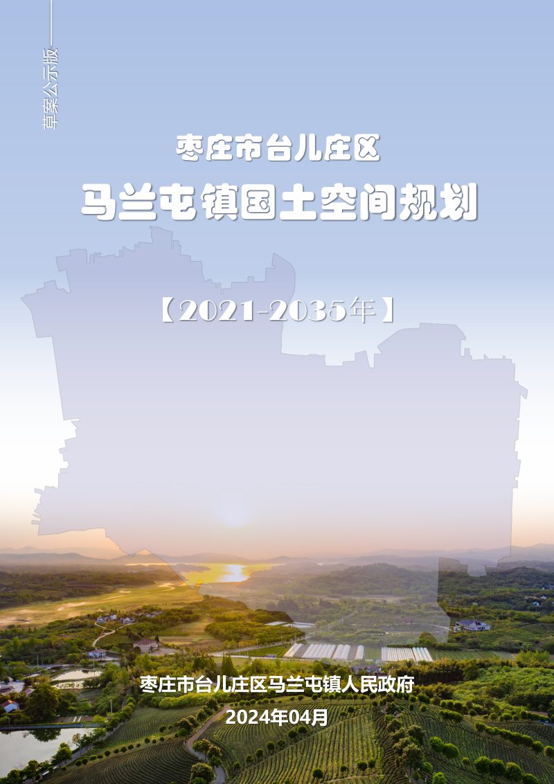 枣庄市台儿庄区马兰屯镇国土空间总体规划（2021-2035年）第1页