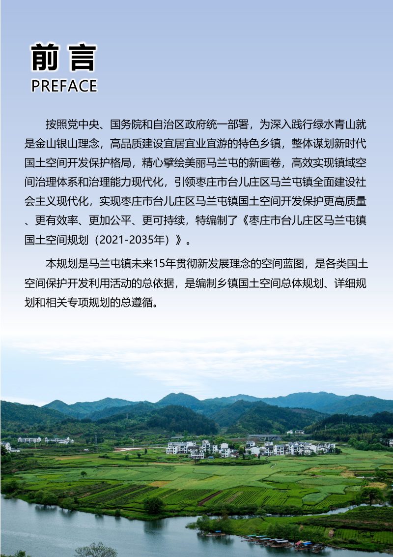 枣庄市台儿庄区马兰屯镇国土空间总体规划（2021-2035年）第3页