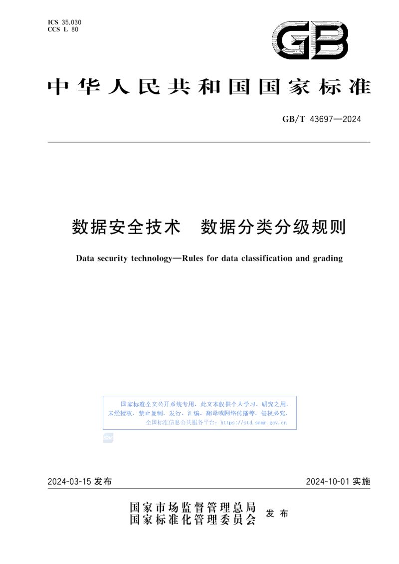《数据安全技术数据分类分级规则》GB/T 43697-2024第1页