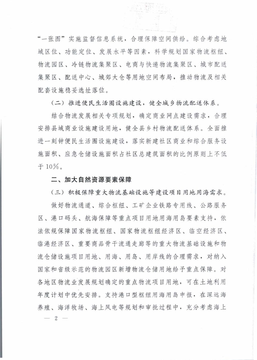 自然资源部《关于加强自然资源要素保障促进现代物流高质量发展的通知》自然资发〔2024〕218号第2页