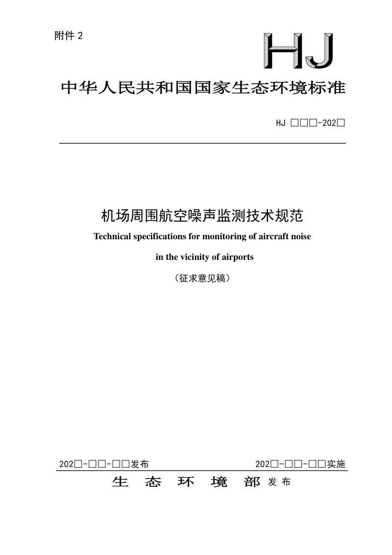 《机场周围航空噪声监测技术规范》（征求意见稿）第1页