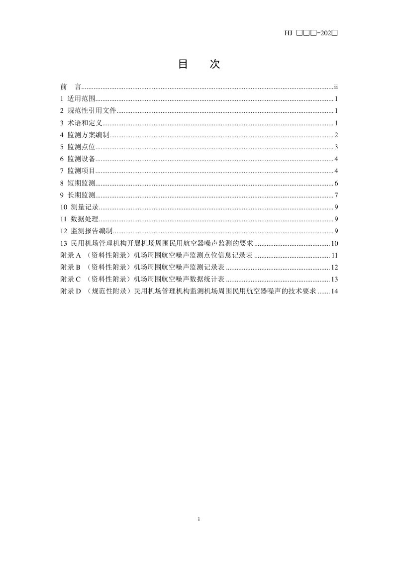 《机场周围航空噪声监测技术规范》（征求意见稿）第2页