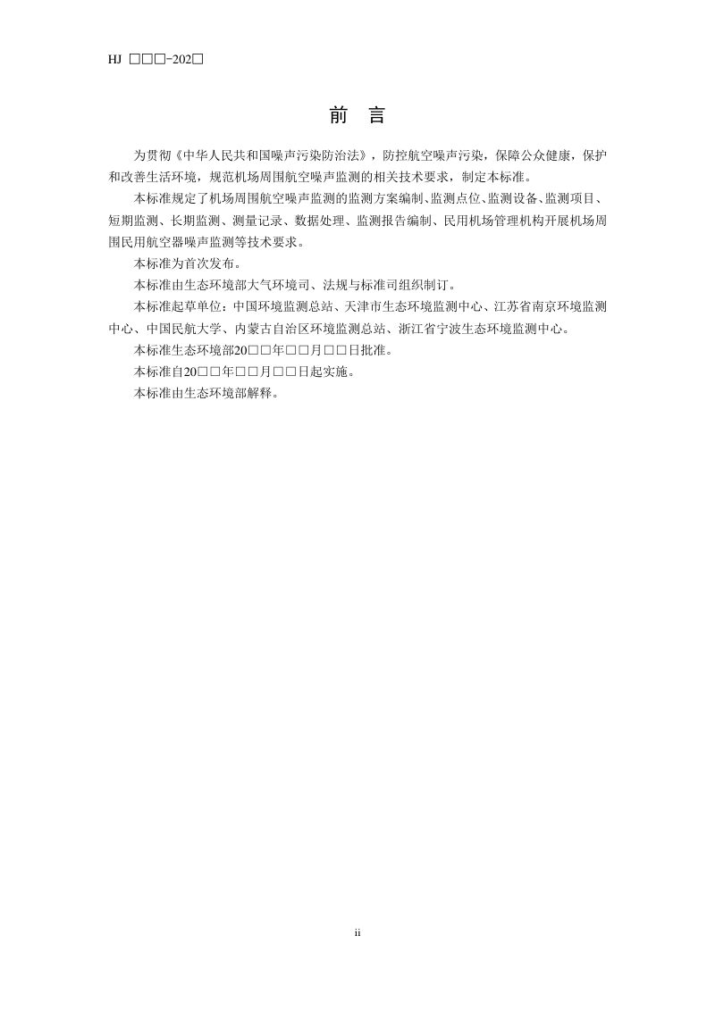 《机场周围航空噪声监测技术规范》（征求意见稿）第3页