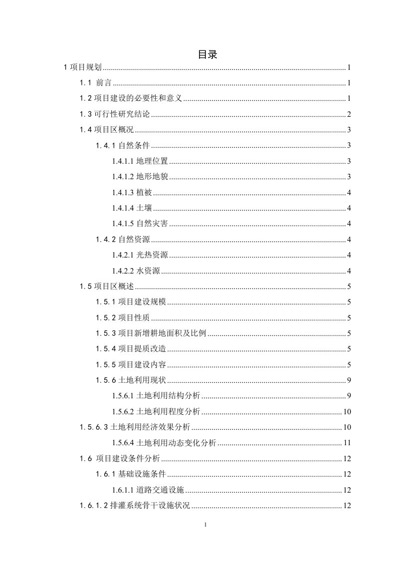 景谷县勐班乡太平等4个村土地整治项目规划设计（2片区）报告第2页
