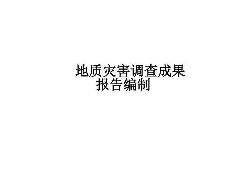 地质灾害调查成果报告编制内容与要求第1页