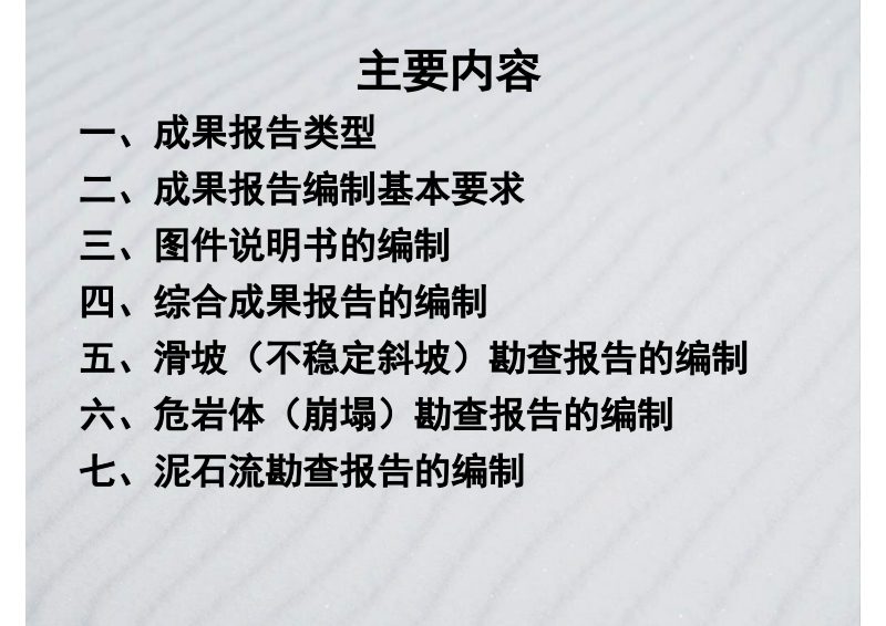地质灾害调查成果报告编制内容与要求第2页
