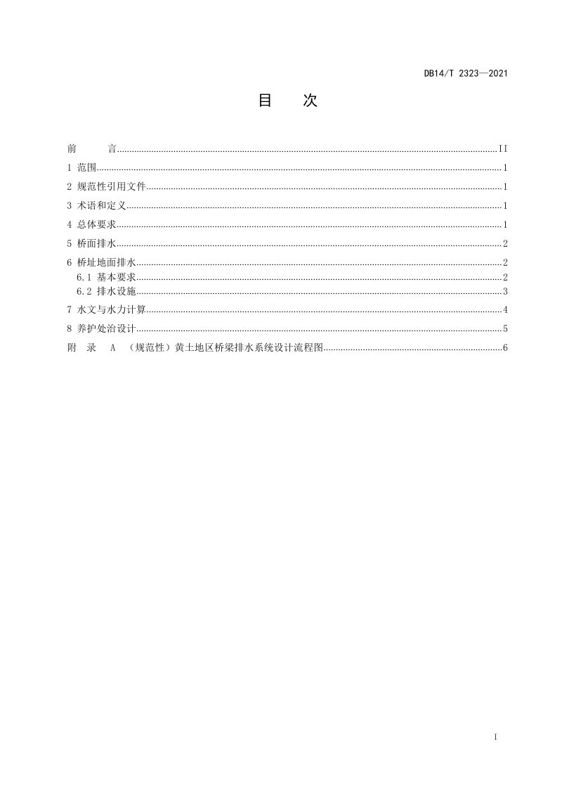 山西省《黄土地区桥梁排水系统设计指南》DB14/T 2323-2021第2页