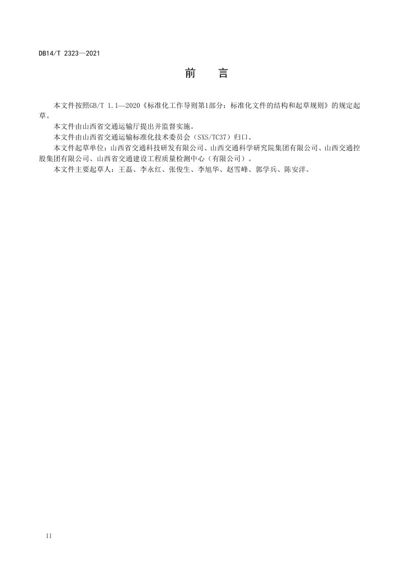 山西省《黄土地区桥梁排水系统设计指南》DB14/T 2323-2021第3页