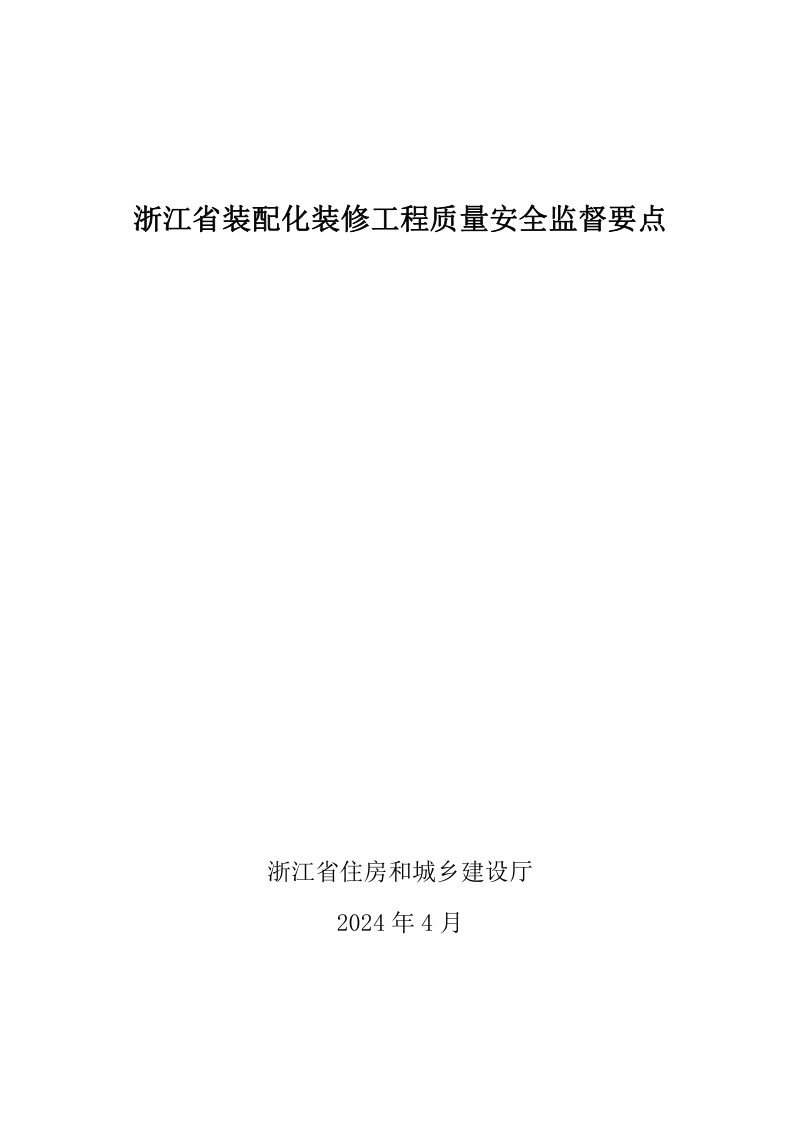 浙江省装配化装修工程质量安全监督要点第1页