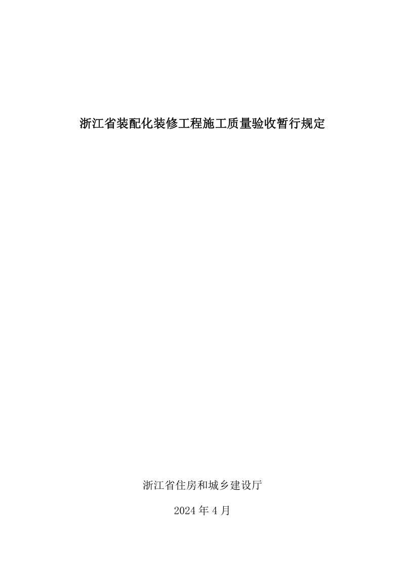 浙江省装配化装修工程施工质量验收暂行规定第1页