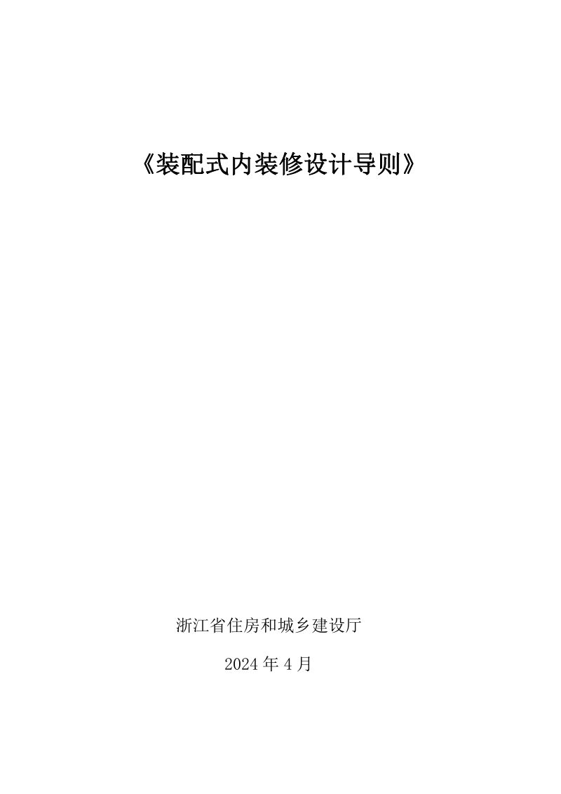 浙江省装配式内装修设计导则第1页