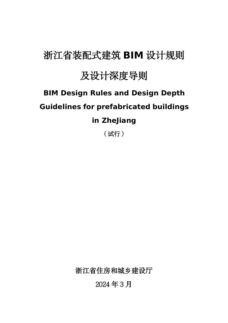 浙江省装配式建筑BIM设计规则及设计深度导则第1页