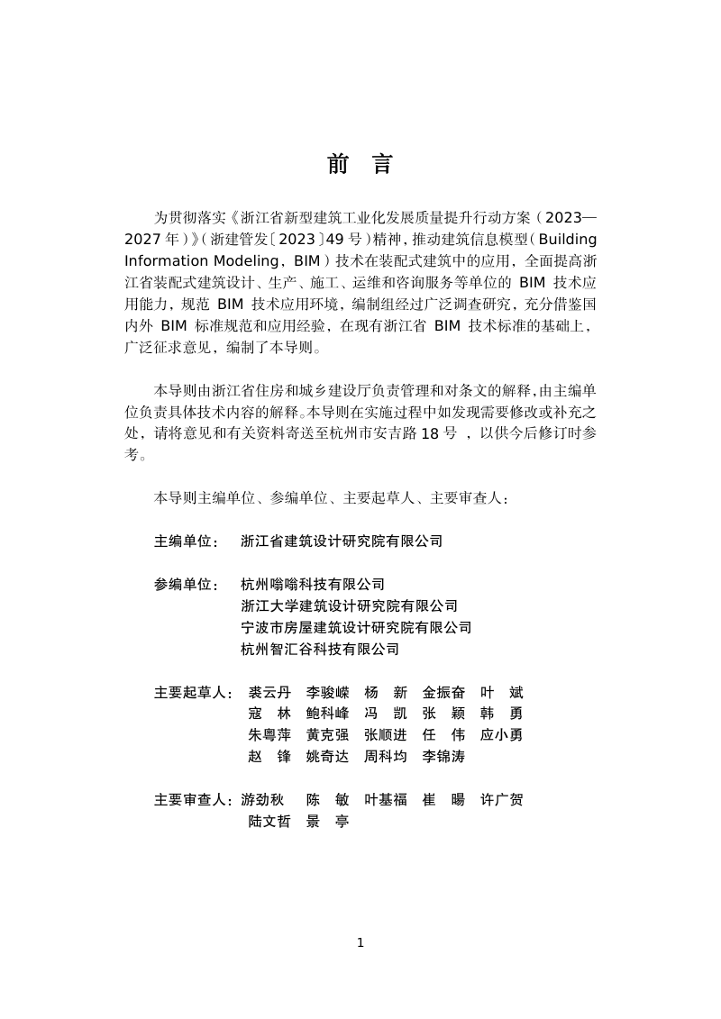 浙江省装配式建筑BIM设计规则及设计深度导则第2页