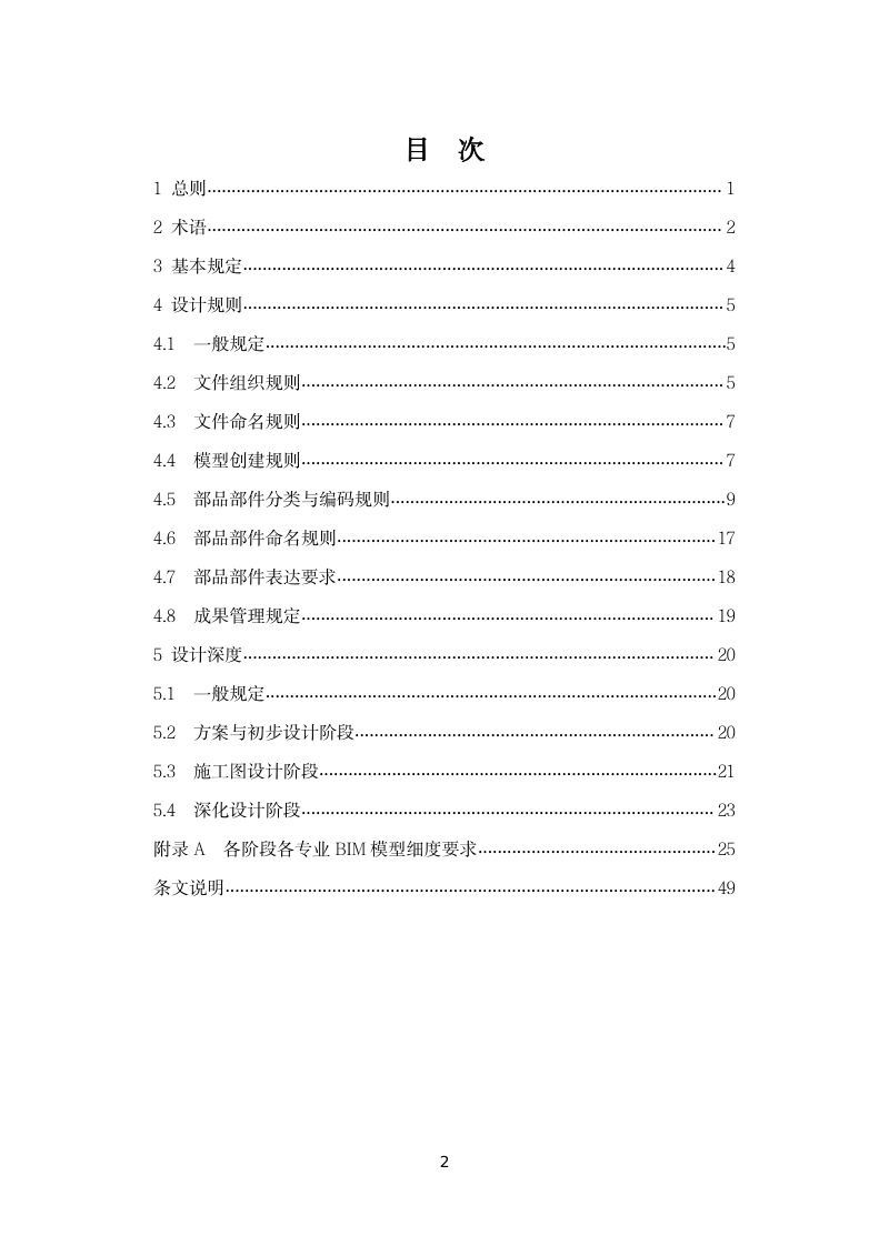 浙江省装配式建筑BIM设计规则及设计深度导则第3页