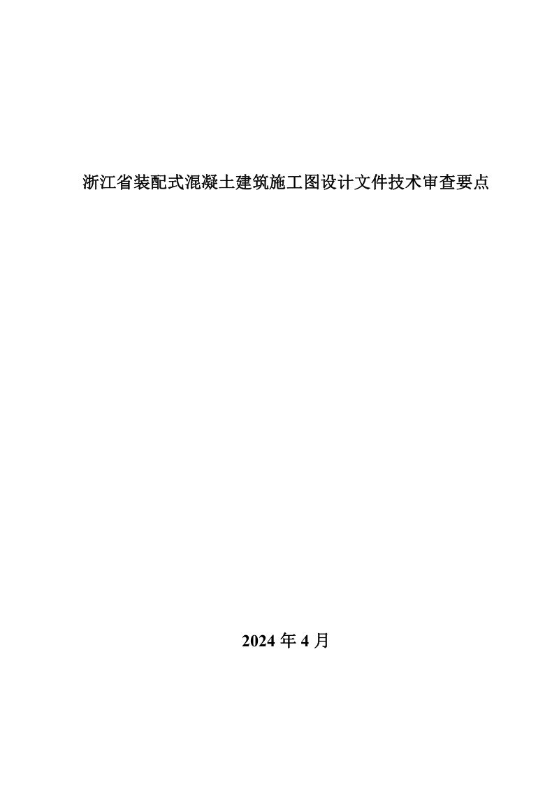 浙江省装配式混凝土建筑施工图设计文件技术审查要点第1页