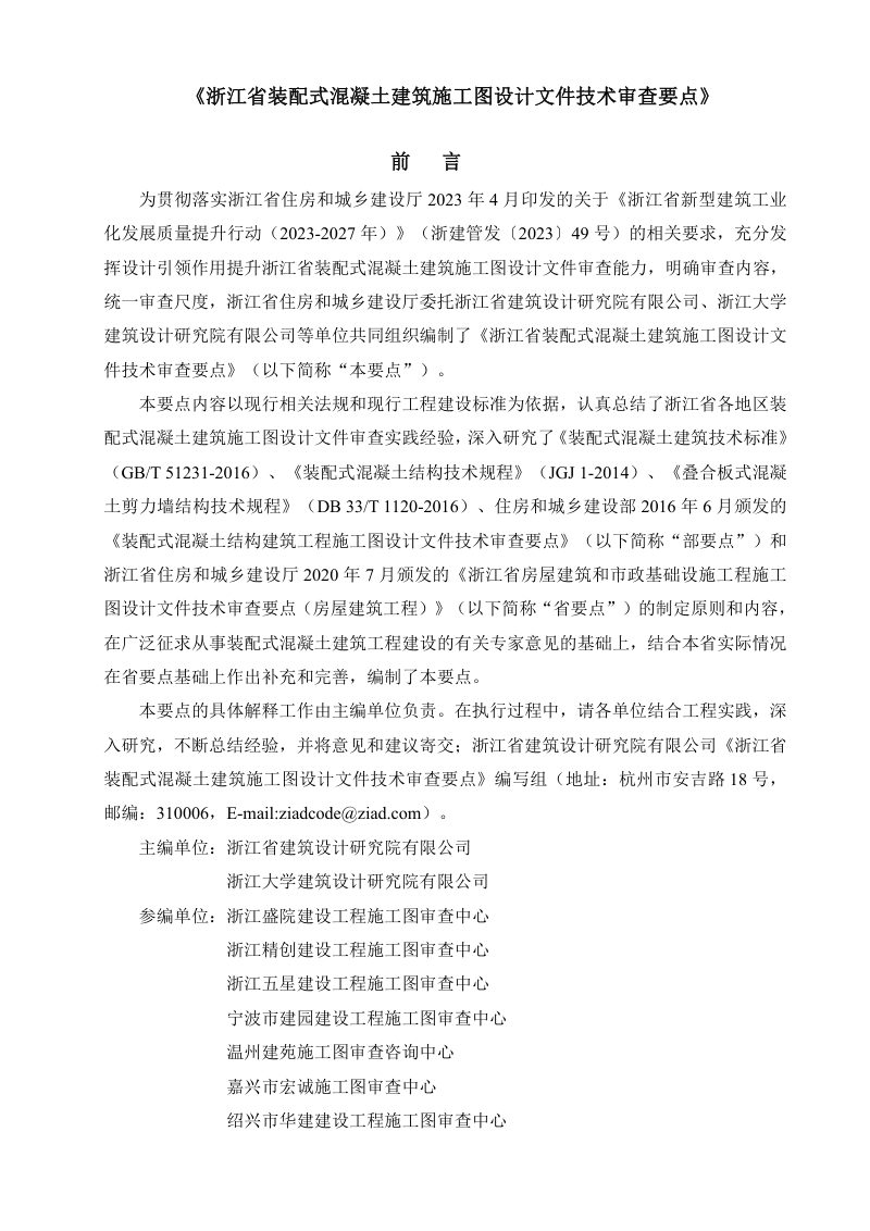 浙江省装配式混凝土建筑施工图设计文件技术审查要点第2页