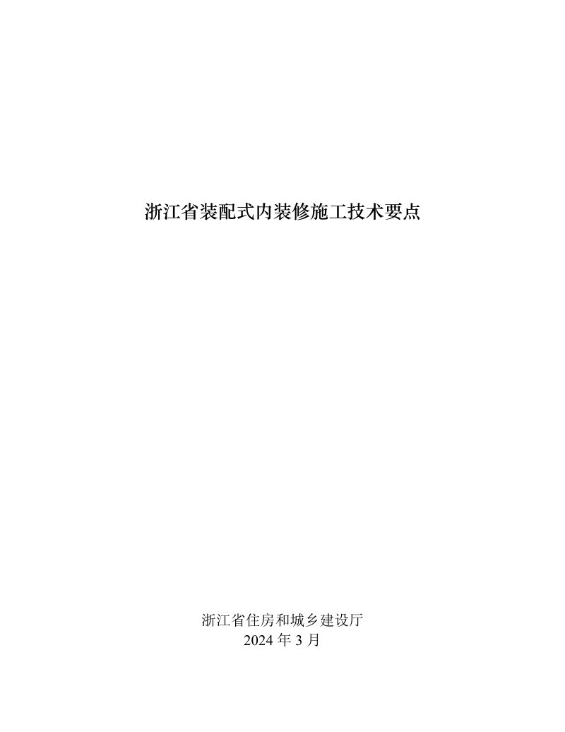 浙江省装配式内装修施工技术要点第1页