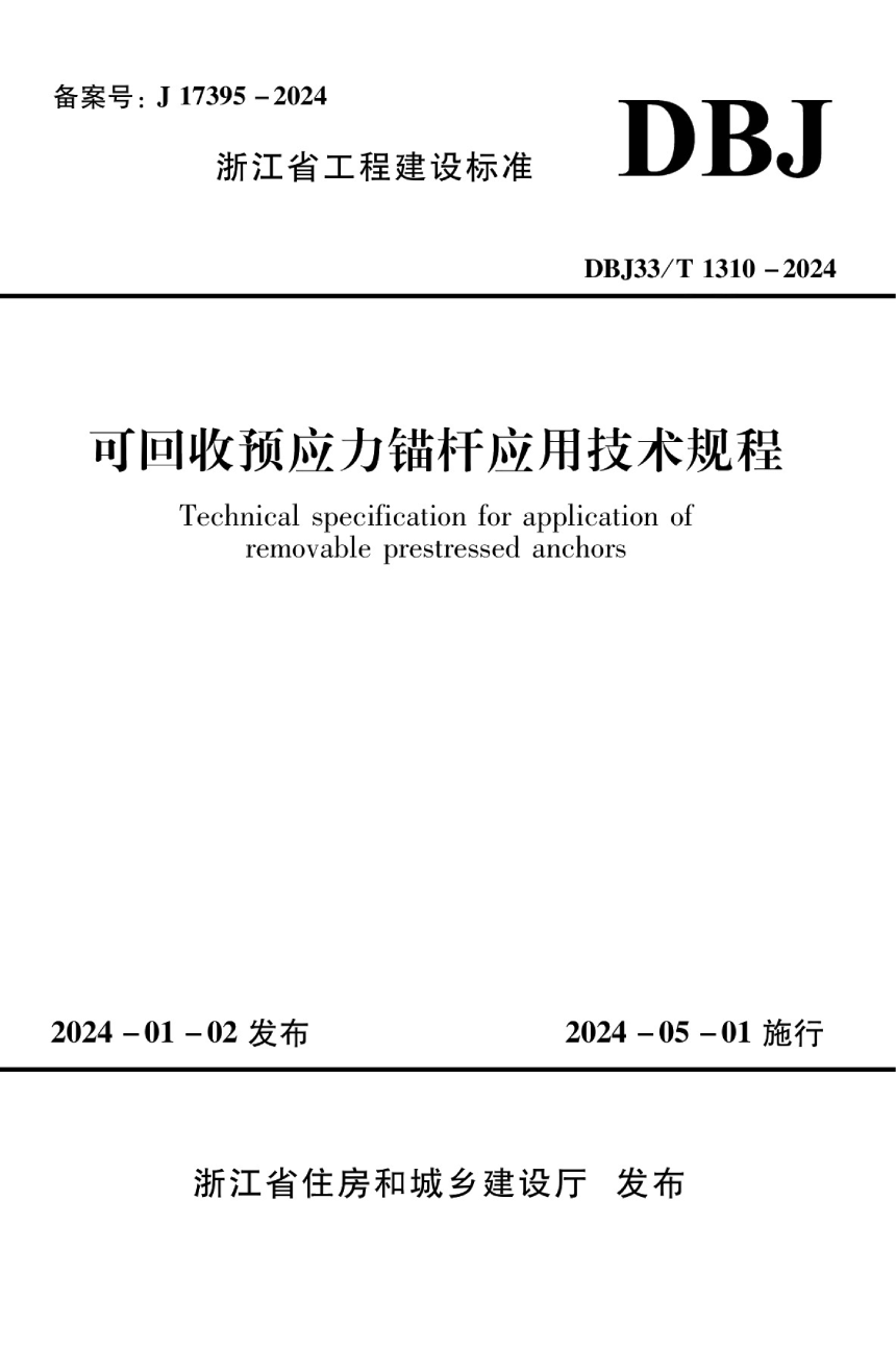 浙江省《可回收预应力锚杆应用技术规程》DBJ33/T 1310-2024-1