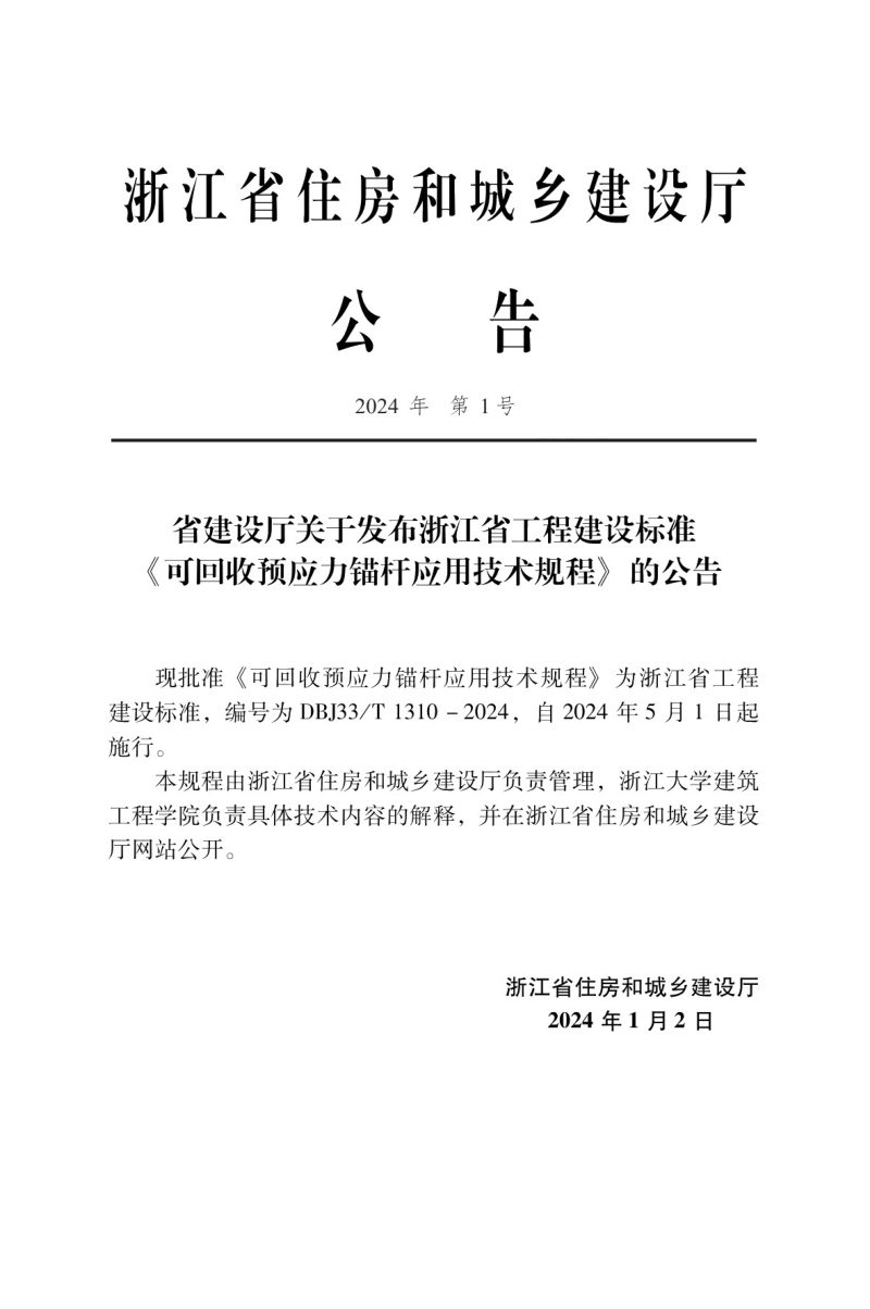 浙江省《可回收预应力锚杆应用技术规程》DBJ33/T 1310-2024第2页