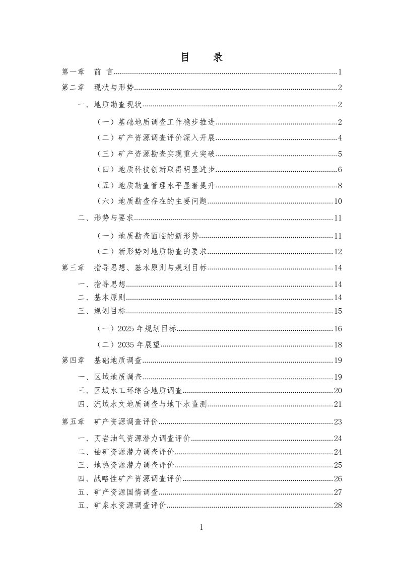江西省地质勘查规划（2021-2025年）第3页