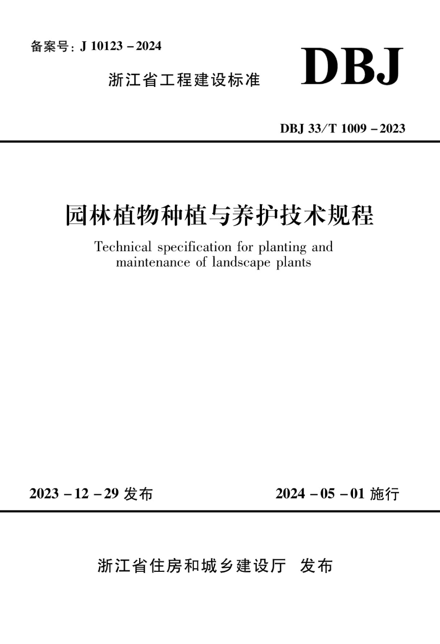 浙江省《园林植物种植与养护技术规程》DBJ33/T 1009-2023-1