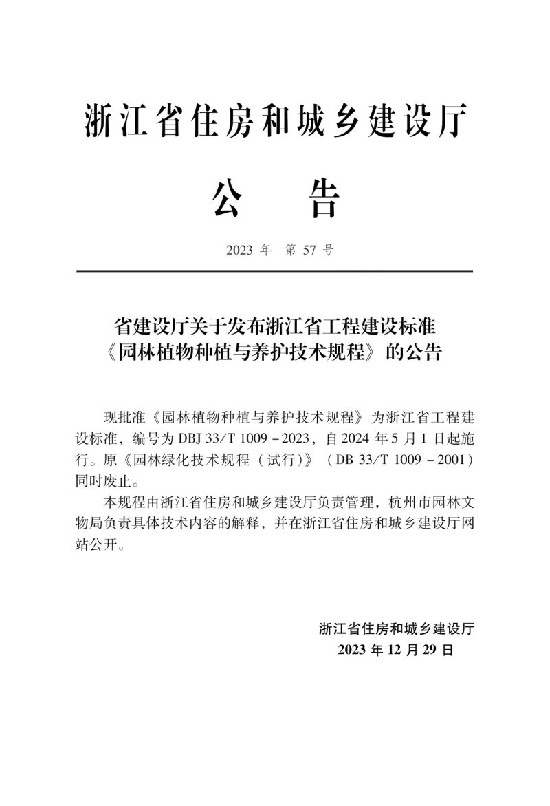 浙江省《园林植物种植与养护技术规程》DBJ33/T 1009-2023第2页