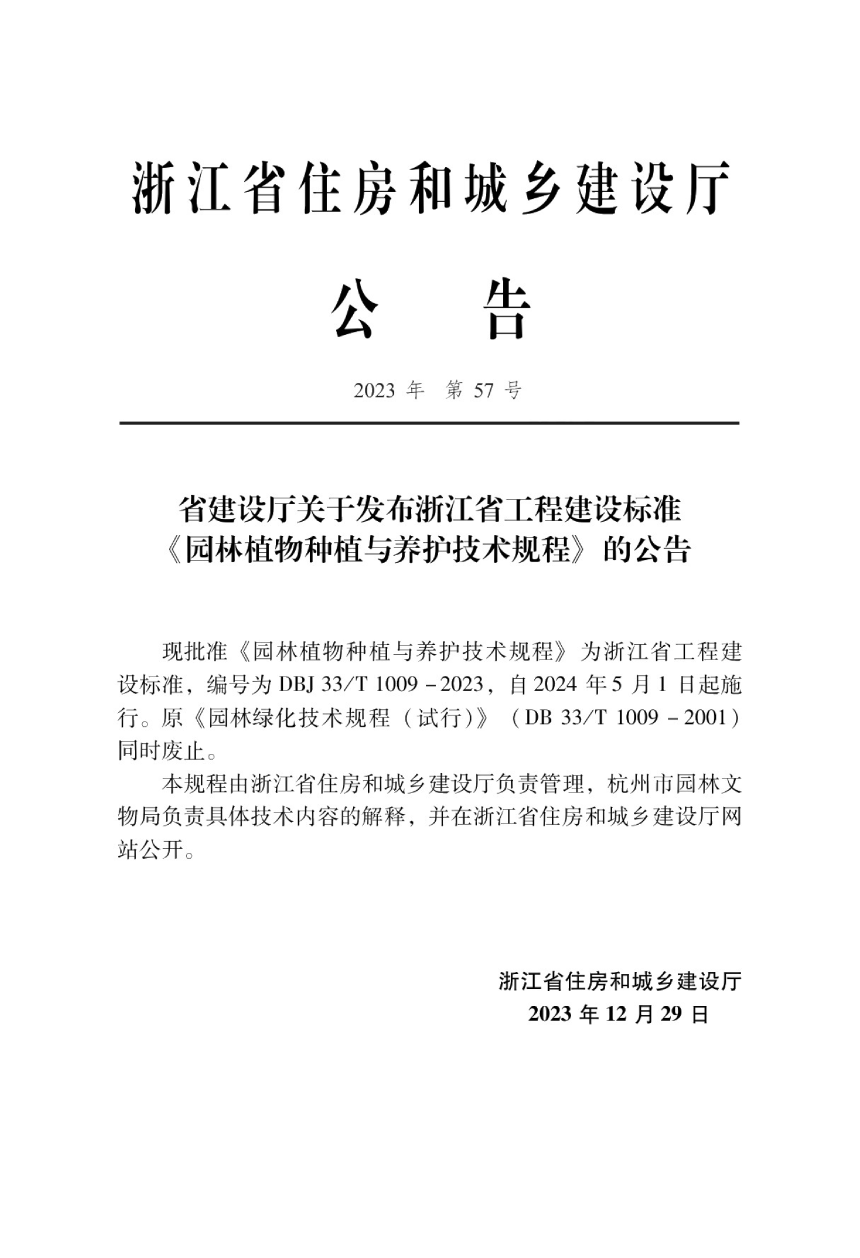 浙江省《园林植物种植与养护技术规程》DBJ33/T 1009-2023-2