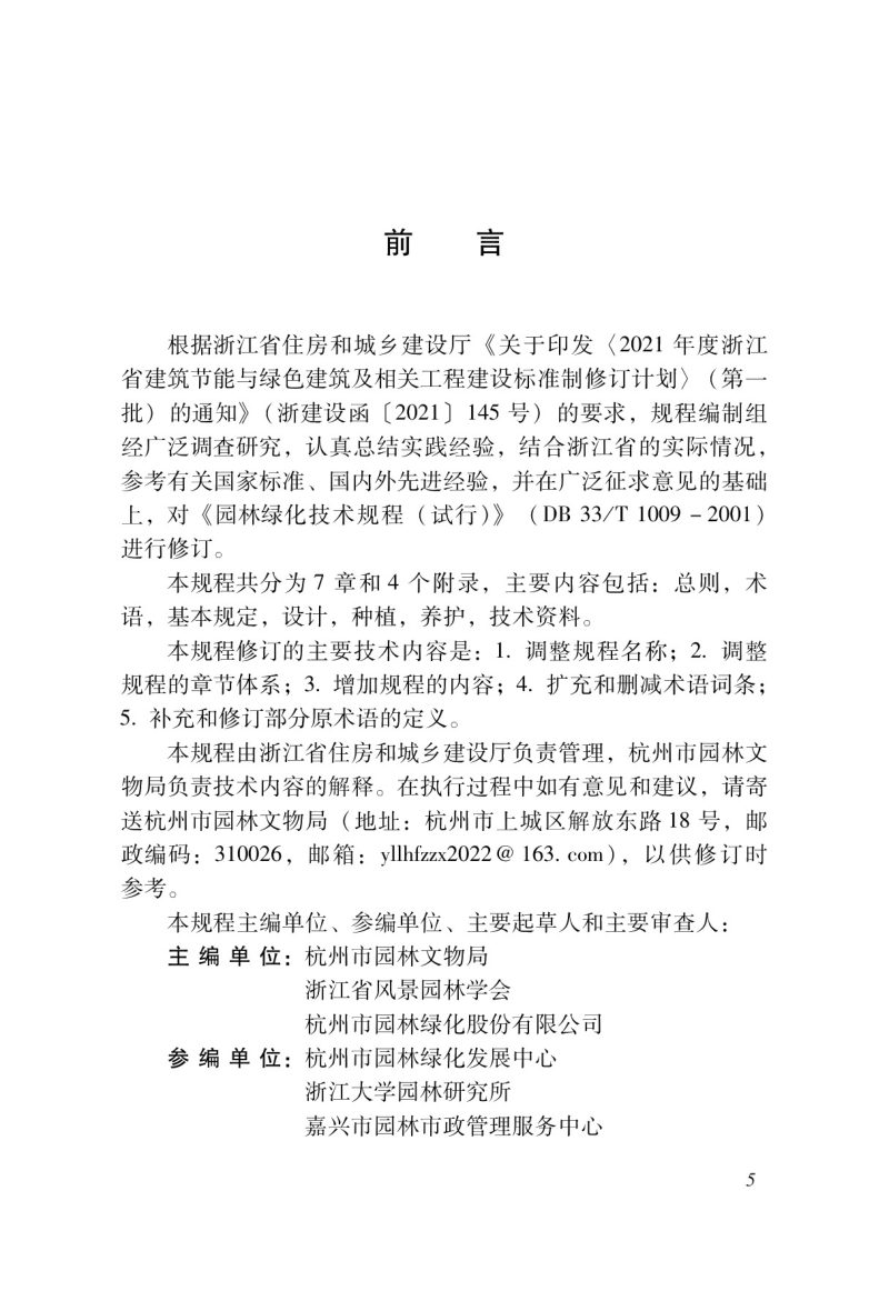 浙江省《园林植物种植与养护技术规程》DBJ33/T 1009-2023第3页