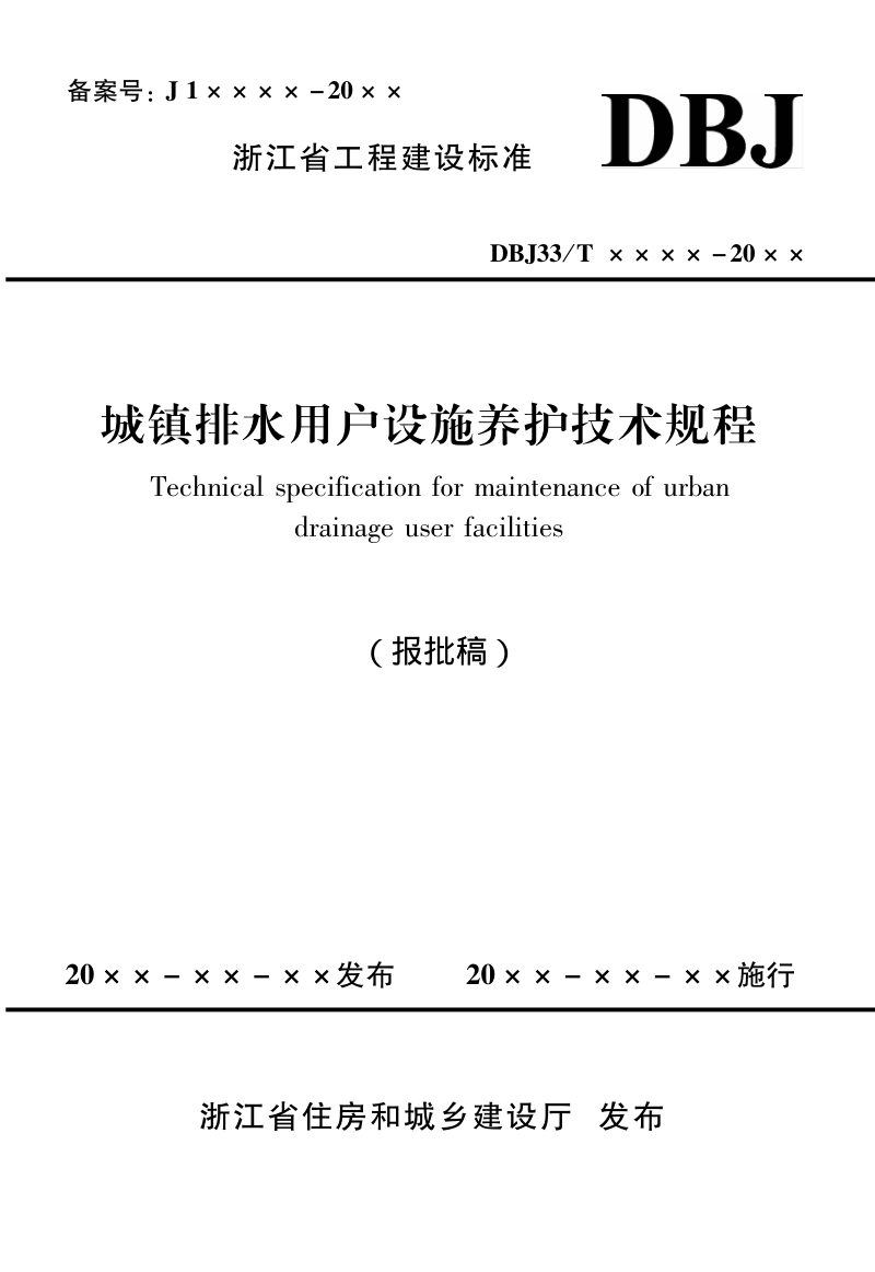 浙江省《城镇排水用户设施养护技术规程》（报批稿）第1页