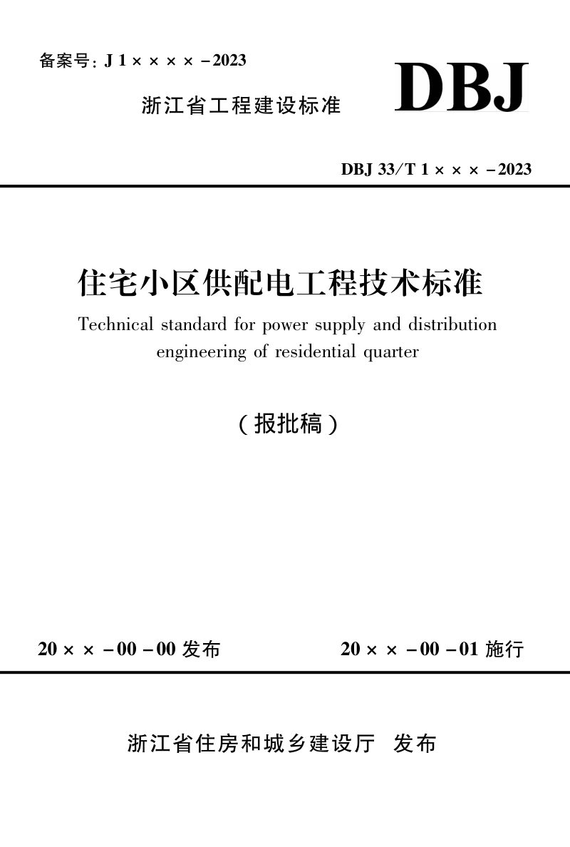 浙江省《住宅小区供配电工程技术标准》（报批稿）第1页