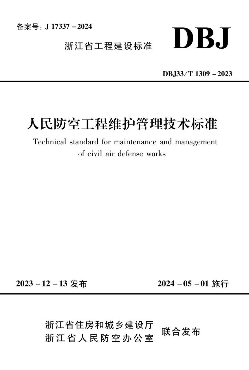 浙江省《人民防空工程维护管理技术标准》DBJ33/T1309-2023-1
