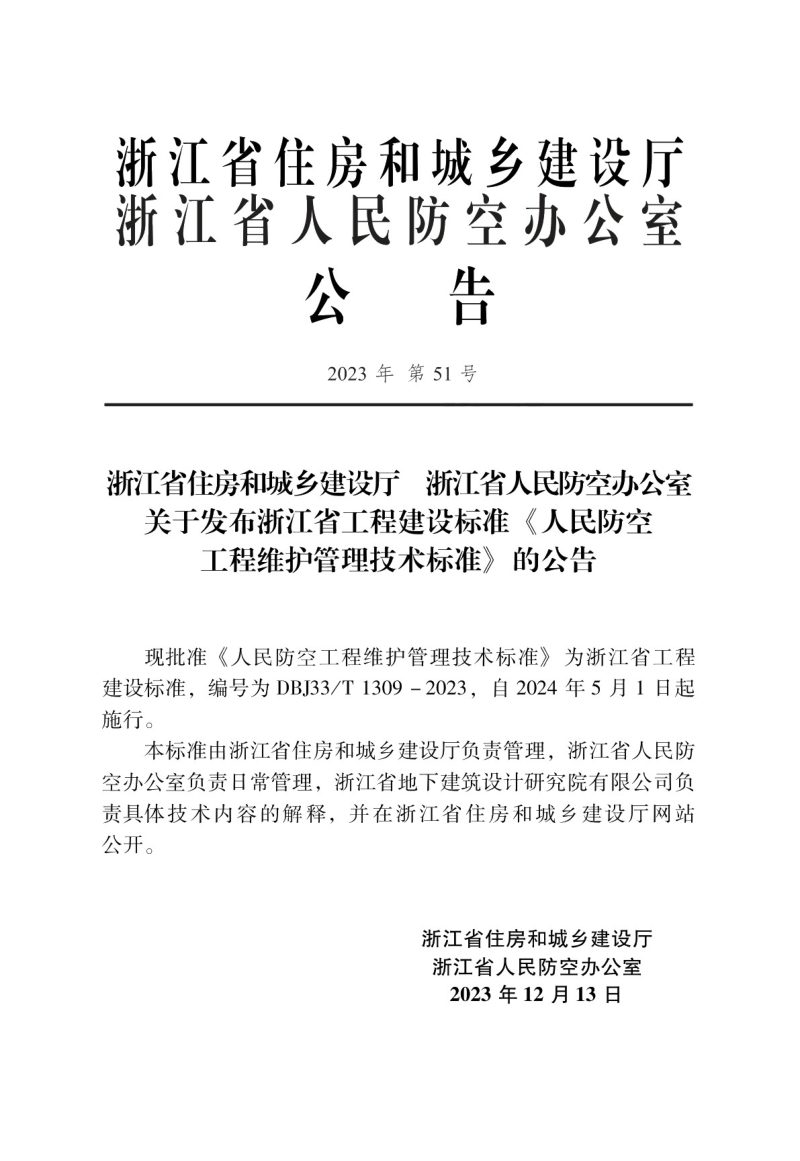 浙江省《人民防空工程维护管理技术标准》DBJ33/T1309-2023第2页