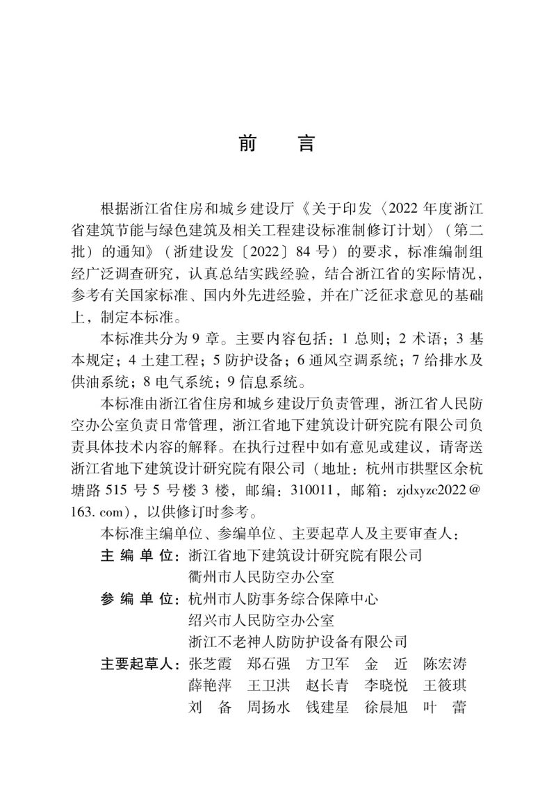 浙江省《人民防空工程维护管理技术标准》DBJ33/T1309-2023第3页