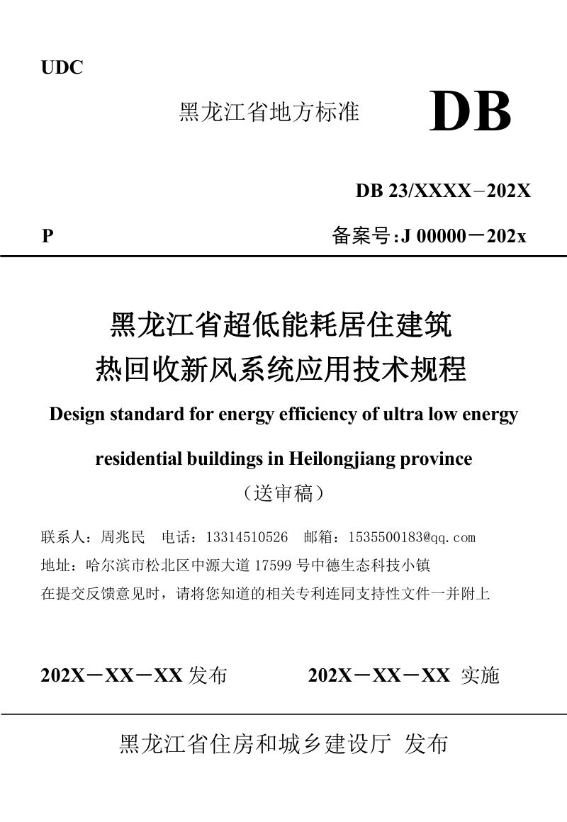 黑龙江省《超低能耗居住建筑热回收新风系统应用技术规程》（征求意见稿）第1页