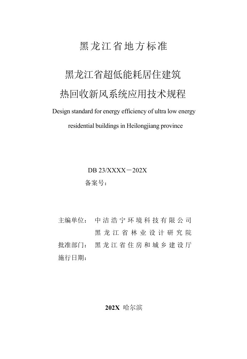 黑龙江省《超低能耗居住建筑热回收新风系统应用技术规程》（征求意见稿）第2页