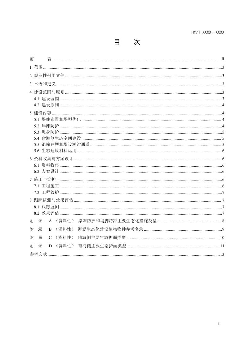 《海堤生态化建设技术指南》（报批稿）第3页