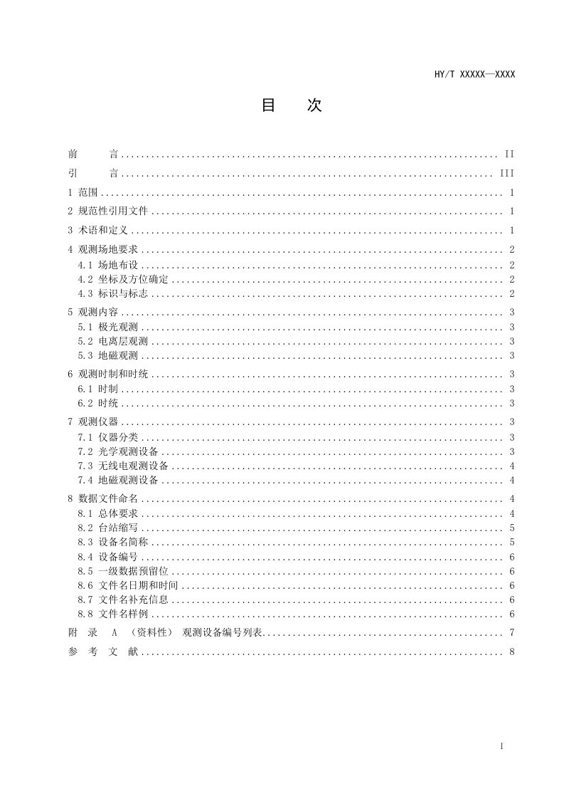 《极地空间物理观测系统建设指南》（报批稿）第2页