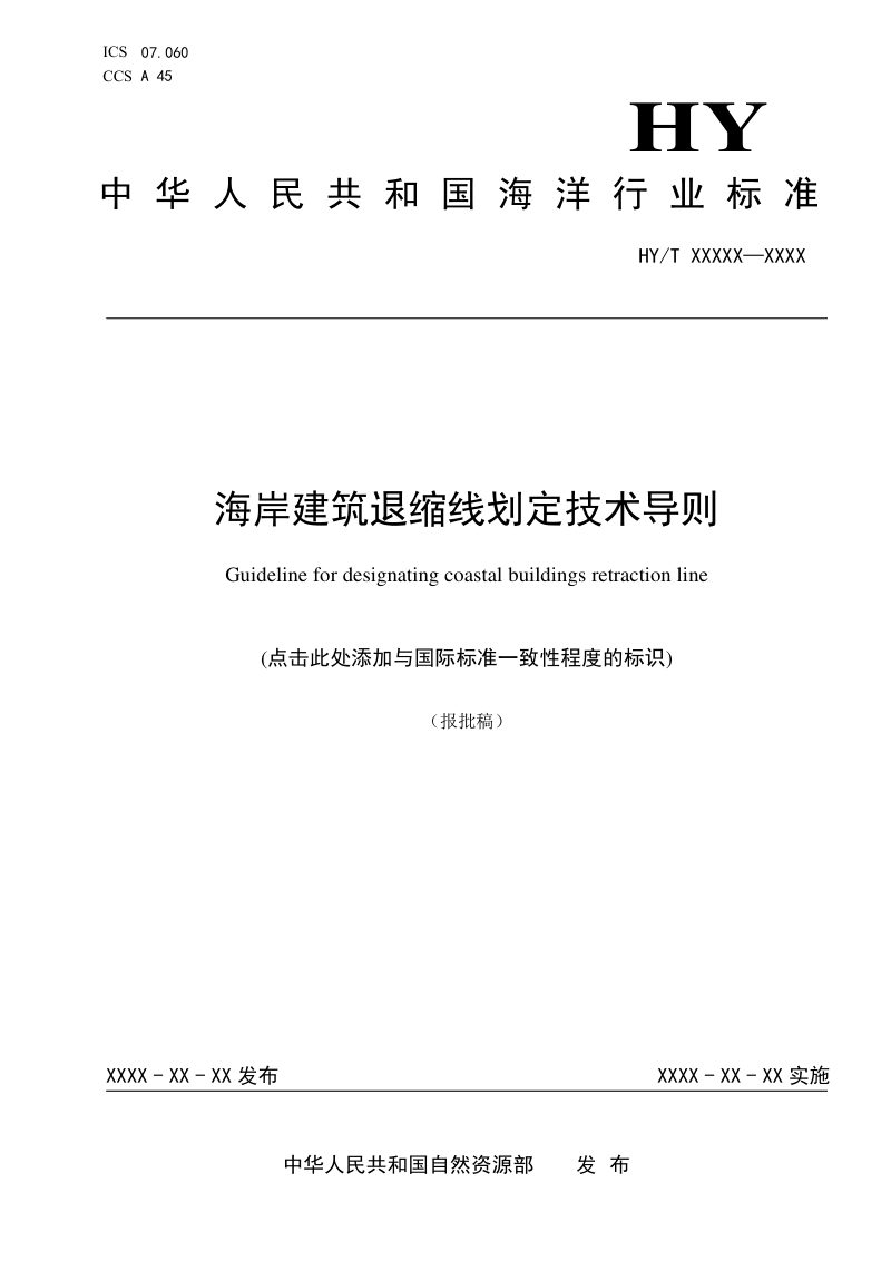 《海岸建筑退缩线划定技术导则》（报批稿）第1页