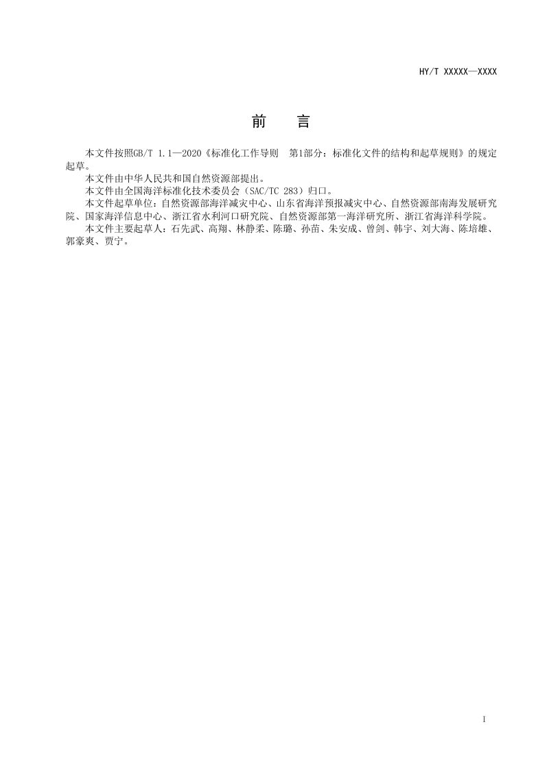 《海岸建筑退缩线划定技术导则》（报批稿）第2页