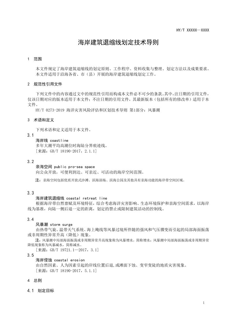 《海岸建筑退缩线划定技术导则》（报批稿）第3页
