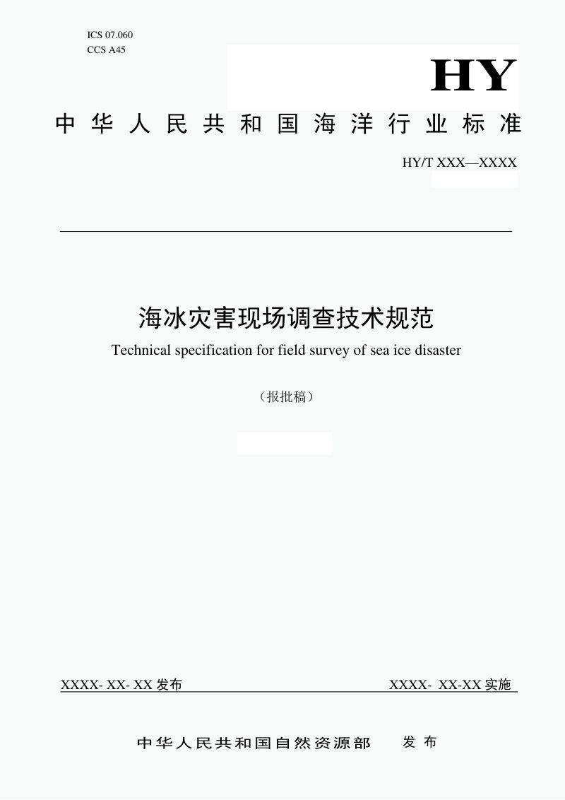 《海冰灾害现场调查技术规范》（报批稿）第1页