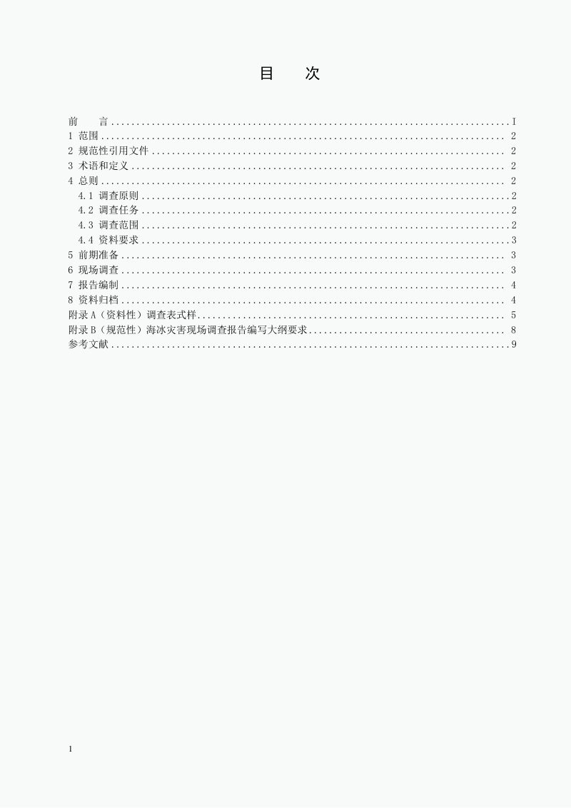 《海冰灾害现场调查技术规范》（报批稿）第2页