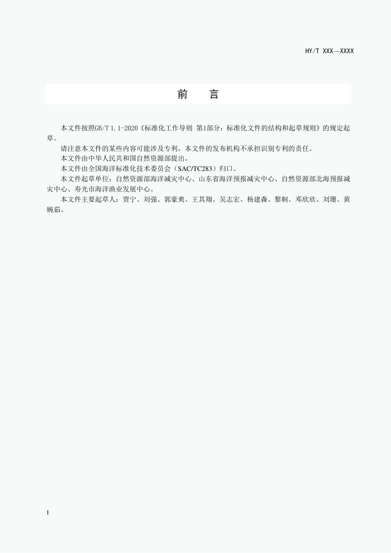 《海冰灾害现场调查技术规范》（报批稿）第3页