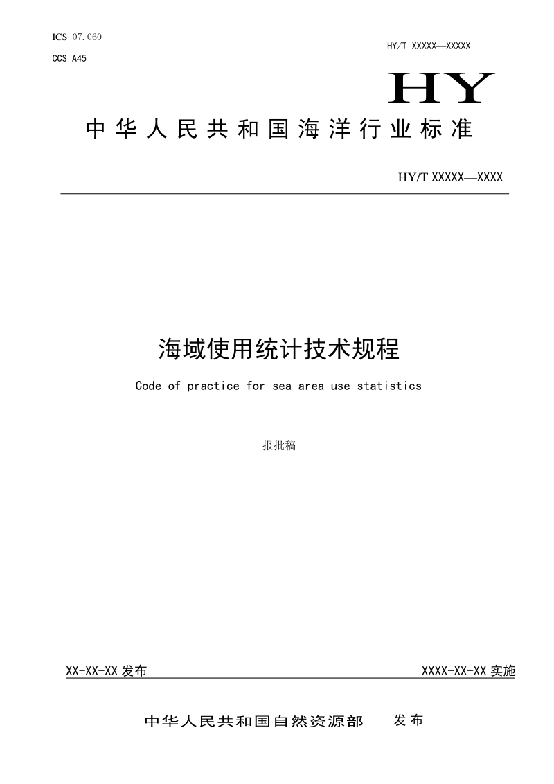 《海域使用统计技术规程报批稿》（报批稿）第1页