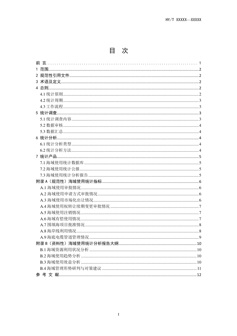 《海域使用统计技术规程报批稿》（报批稿）第3页