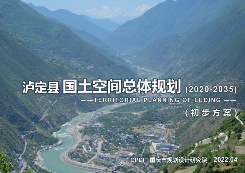 四川省泸定县国土空间总体规划（2020-2035年）初步成果第1页