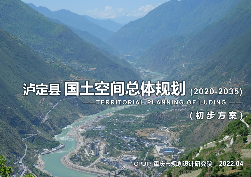 四川省泸定县国土空间总体规划（2020-2035年）初步成果-1