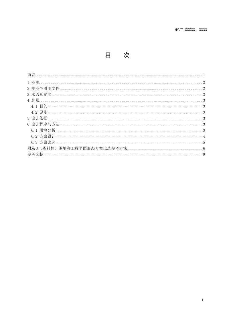 《围填海工程平面设计指南》（报批稿）第2页